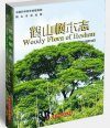Woody Flora of Heshan [Chinese]