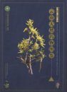 Illustrated Handbook for Medicinal Materials from Nature in Yunnan, Volume 1 [Chinese]