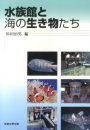 Suizokukan to Uminoikimono-Tachi [Creatures of the Aquarium and the Sea]