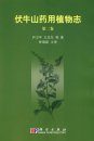 Medicinal Flora of Funiushan Mountain, Volume 2 [Chinese]
