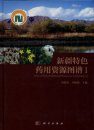 Atlas of Special Medicinal Resources in Xinjiang, Volume 1 [Chinese]