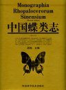 Monographia Rhopalocerorum Sinensium (2-Volume Set) [Chinese]
