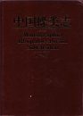 Monographia Rhopalocerorum Sinensium (2-Volume Set) [Chinese]