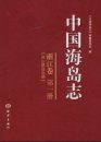 Islands of China, Volume 1 [Chinese]