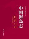 Islands of China, Volume 2 [Chinese]