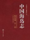 Islands of China, Shandong Volume [Chinese]