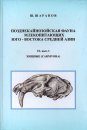 Fauna of Republic Tajikistan: Late Cenozoic Mammalian Fauna of South-East Middle Asia, Volume 1, No. 1: The Carnivore Mammals (Order Carnivora) [Russian]