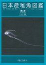An Atlas of Early Stage Fishes in Japan (4-Volume Set) [Japanese]