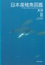 An Atlas of Early Stage Fishes in Japan (4-Volume Set) [Japanese]