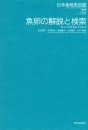 An Atlas of Early Stage Fishes in Japan (4-Volume Set) [Japanese]