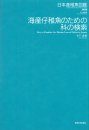 An Atlas of Early Stage Fishes in Japan (4-Volume Set) [Japanese]