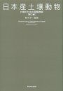 Pictorial Keys to Soil Animals of Japan (2-Volume Set) [Japanese]