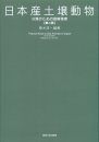 Pictorial Keys to Soil Animals of Japan (2-Volume Set) [Japanese]