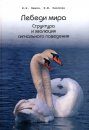 Lebedi Mira: Struktura i Evolyutsiya Signal'nogo Povedeniya [Swans of the World: Structure and Evolution of Signal Behaviour]
