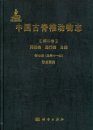 Palaeovertebrata Sinica, Volume 2: Amphibians, Reptilians and Avians, Fascicle 7 (Serial no. 11): Dinosaur Eggs [Chinese]