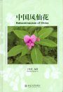Balsaminaceae of China [Chinese]