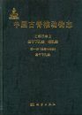 Palaeovertebrata Sinica, Volume 3: Basal Synapsids and Mammals Fascicle 1 (Series no. 14): Basal Synapsids [Chinese]