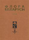 Flora Belarusi - Griby, Tom 2: Anamorfnye Griby, Kniga 1: Temnookrashennye Gifomitsety [Flora of Belarus - Mushrooms, Volume 2: Anamorphic Fungi, Book 1: Dark-Colored Hyphomycetes