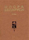 Flora Belarusi - Griby, Tom 1: Boletales: Amanitales: Russulales [Flora Belarusi - Mushrooms, Volume 1]