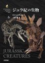Biological Mystery Series, Volume 6: Jurassic Creatures [Japanese]