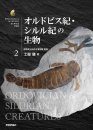 Biological Mystery Series, Volume 2: Ordovician & Silurian Creatures [Japanese]