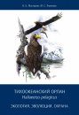 Tikhookeanskii Orlan Haliaeetus pelagicus: Ekologiia, Evoliutsiia, Okhrana [The Steller's Sea Eagle Haliaeetus pelagicus: Ecology, Evolution, Conservation]