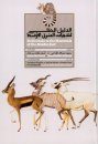 Field Guide to the Mammals of the Middle East [English / Arabic]