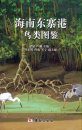 Atlas of Birds in Dongzhaigang, Hainan [Chinese]