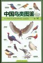 A Photographic Guide to the Birds of China [Chinese]