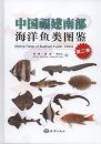 Marine Fishes of Southern Fujian, China, Volume 2 [Chinese]