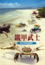 Warrior: The Seashore Crabs of Dongsha Island [Chinese]