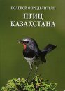 A Field Guide to the Birds of Kazakhstan [Russian]
