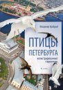 Ptitsy Peterburga: Illiustrirovannyi Spravochnik [The Birds of St. Petersburg: An Illustrated Guide]