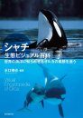Visual Encyclopedia of Orca [Japanese]