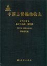 Palaeovertebrata Sinica, Volume 3: Basal Synapsids and Mammals, Fascicle 2 (Serial no. 15): Primitive Mammals [Chinese]