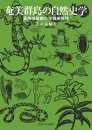 The Natural History of the Amami Islands [Japanese]