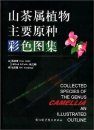 Collected Species of The Genus Camellia: An Illustrated Outline [English / Chinese]