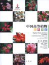 Higher Plants of China in Colour, Volume 5: Angiosperms: Euphorbiaceae – Cornaceae [English / Chinese]