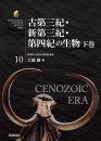 Biological Mystery Series, Volume 10: Cenozoic Era [Japanese]
