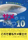 Same Sensei ga Oshieru Same no Himitsu 10 [10 Secrets of Sharks]