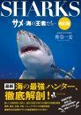 Sharks: Champion of the Sea [Japanese]