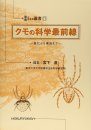 Kumo no Kagaku Saizensen: Shinka Kara Kankyō Made [Frontiers in Spider Science: From Evolution to Environments]