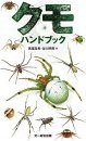 Kumohandobukku [The Handbook of Spiders]