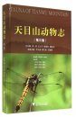 Fauna of Tianmu Mountain, Volume 3 [Chinese]
