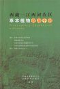 The Tibet Handbook of Agricultural Herbaceous Plant Resources of Three Rivers [Chinese]