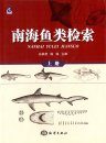 Systematic Synopsis of Fishes of The South China Sea, Volume 1 [Chinese]