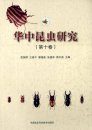 Insect Research of Central China, Volume 10 [Chinese]