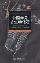 A Field Guide to the Common Fossils of China [Chinese]