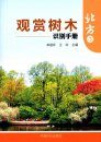 Ornamental Trees Identification Manual (North China) [Chinese]
