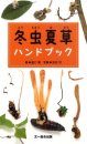 Tōchūkasō Handobukku Tankōbon [The Handbook of Vegetable Wasps and Plant Worms in Japan]